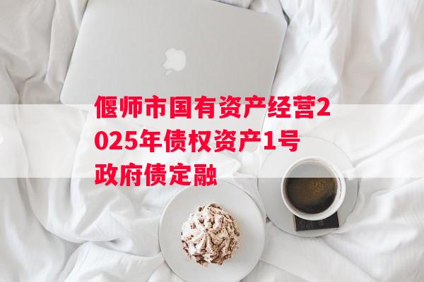 偃师市国有资产经营2025年债权资产1号政府债定融