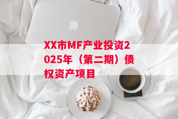 XX市MF产业投资2025年（第二期）债权资产项目