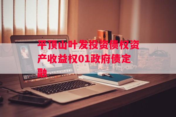 平顶山叶发投资债权资产收益权01政府债定融