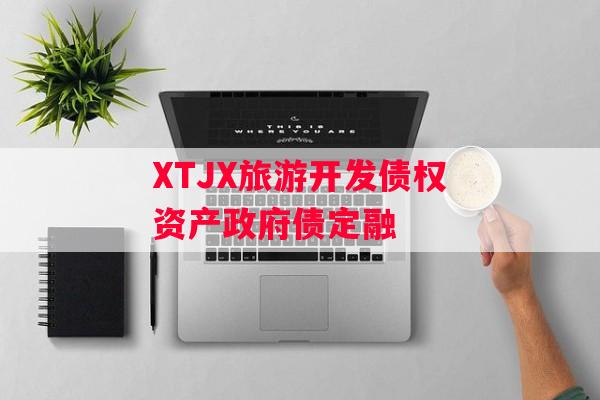 XTJX旅游开发债权资产政府债定融