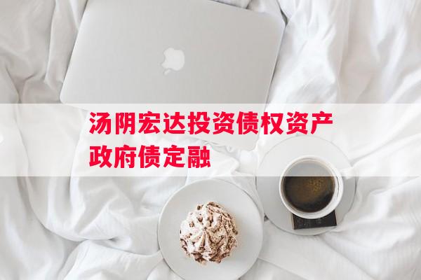 汤阴宏达投资债权资产政府债定融