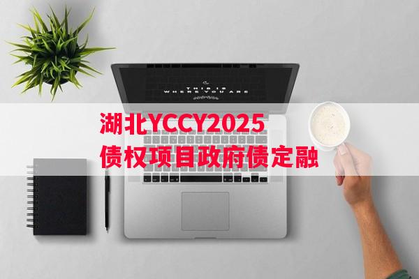湖北YCCY2025债权项目政府债定融