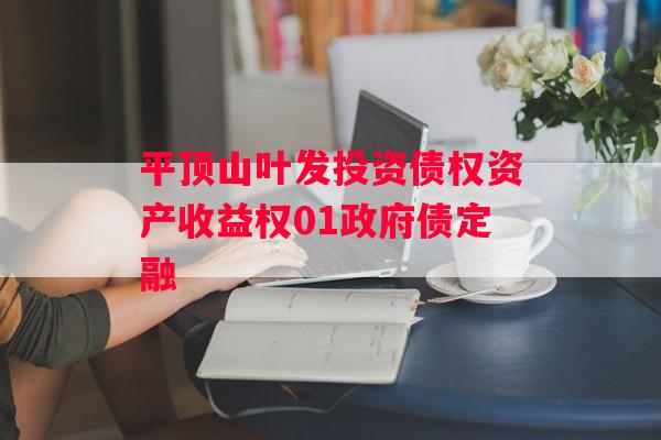 平顶山叶发投资债权资产收益权01政府债定融