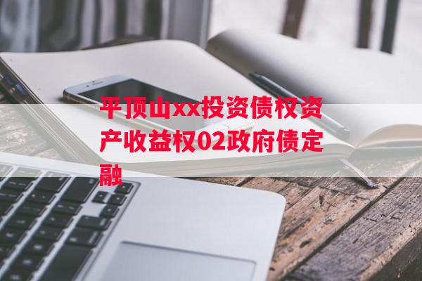 平顶山xx投资债权资产收益权02政府债定融
