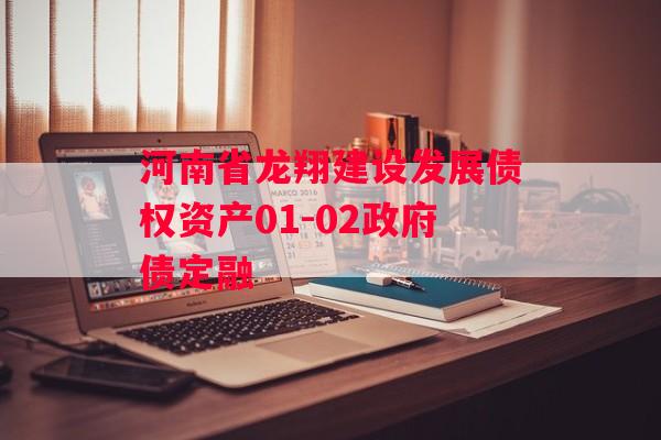 河南省龙翔建设发展债权资产01-02政府债定融