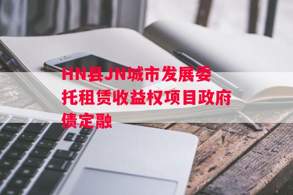 HN县JN城市发展委托租赁收益权项目政府债定融