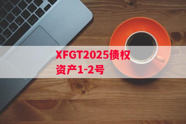 XFGT2025债权资产1-2号