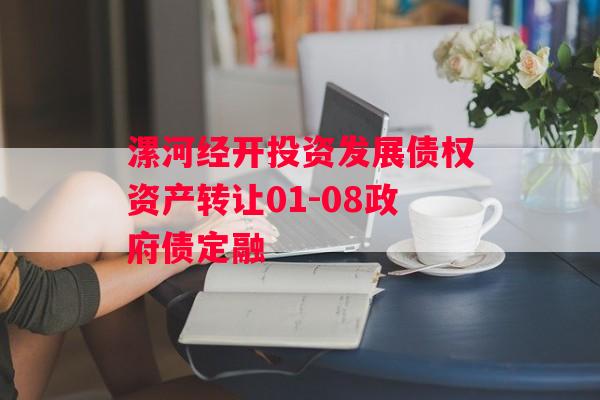漯河经开投资发展债权资产转让01-08政府债定融