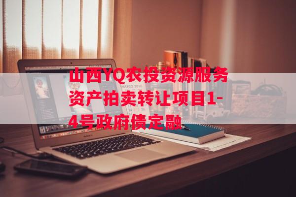 山西YQ农投资源服务资产拍卖转让项目1-4号政府债定融