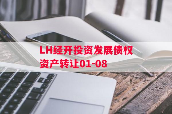 LH经开投资发展债权资产转让01-08