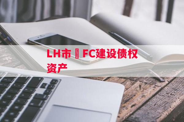 LH市•FC建设债权资产