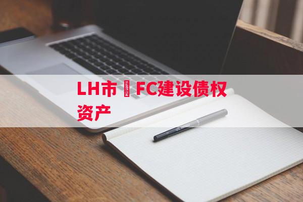 LH市•FC建设债权资产