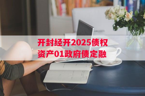 开封经开2025债权资产01政府债定融