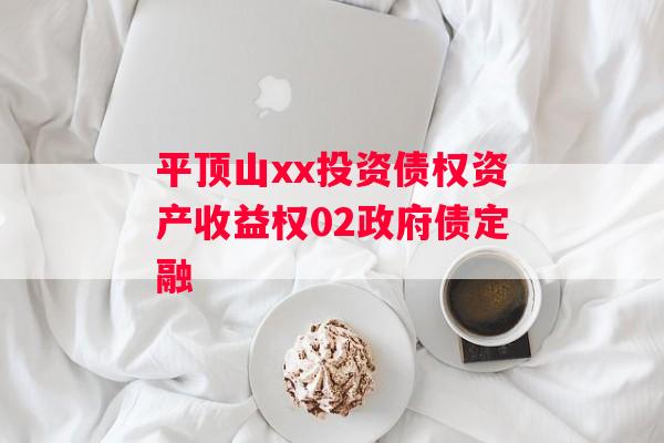 平顶山xx投资债权资产收益权02政府债定融