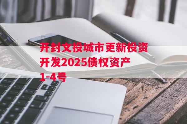 开封文投城市更新投资开发2025债权资产1-4号