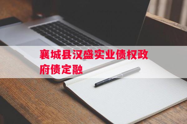 襄城县汉盛实业债权政府债定融