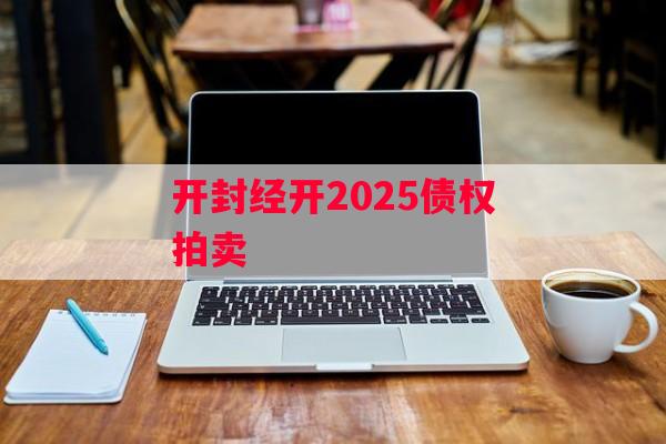 开封经开2025债权拍卖