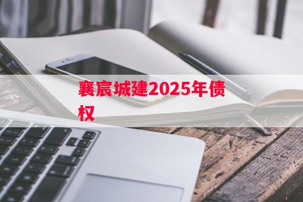 襄宸城建2025年债权
