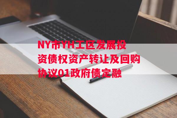 NY市YH工区发展投资债权资产转让及回购协议01政府债定融