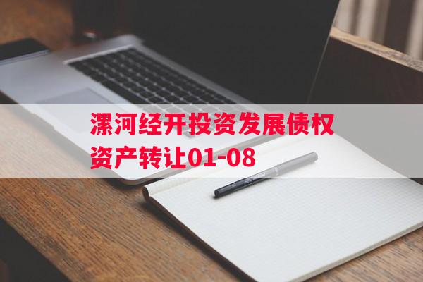 漯河经开投资发展债权资产转让01-08