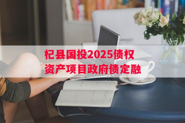 杞县国投2025债权资产项目政府债定融