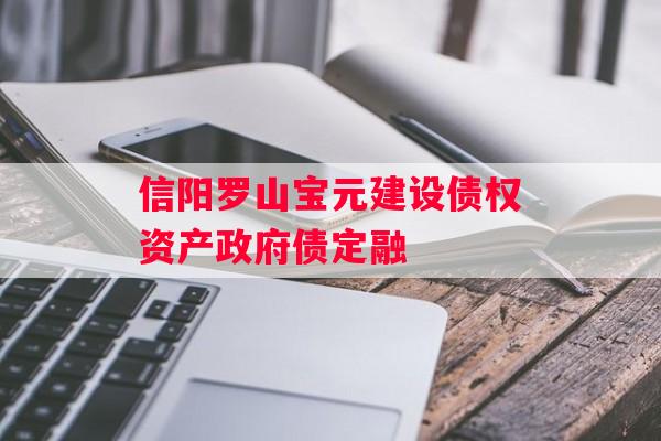信阳罗山宝元建设债权资产政府债定融
