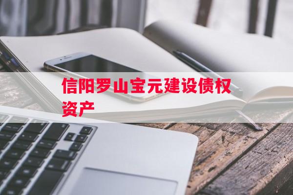 信阳罗山宝元建设债权资产