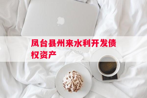 凤台县州来水利开发债权资产