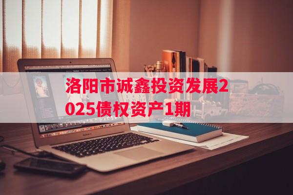 洛阳市诚鑫投资发展2025债权资产1期