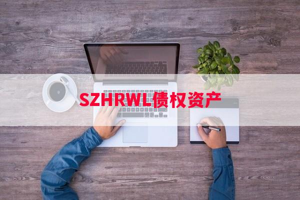 SZHRWL债权资产