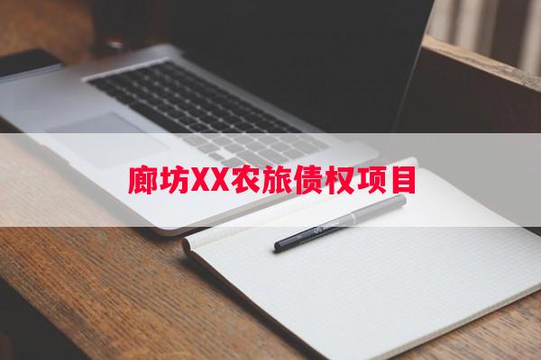 廊坊XX农旅债权项目