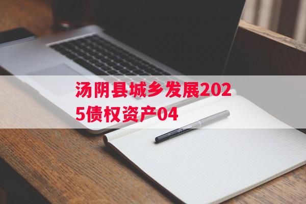 汤阴县城乡发展2025债权资产04