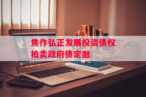 焦作弘正发展投资债权拍卖政府债定融