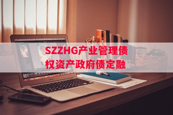 SZZHG产业管理债权资产政府债定融
