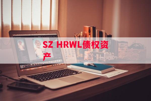SZ HRWL债权资产
