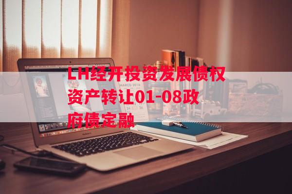 LH经开投资发展债权资产转让01-08政府债定融