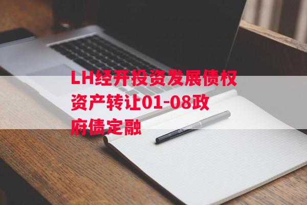 LH经开投资发展债权资产转让01-08政府债定融