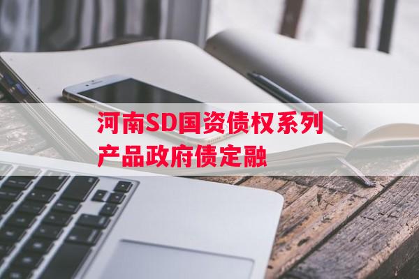 河南SD国资债权系列产品政府债定融