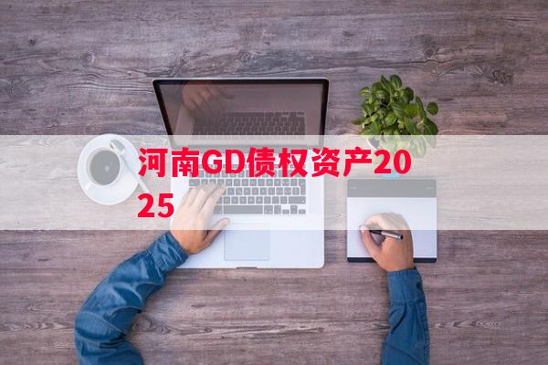 河南GD债权资产2025