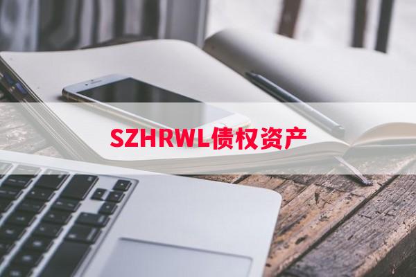 SZHRWL债权资产 SZHRWL债权资产