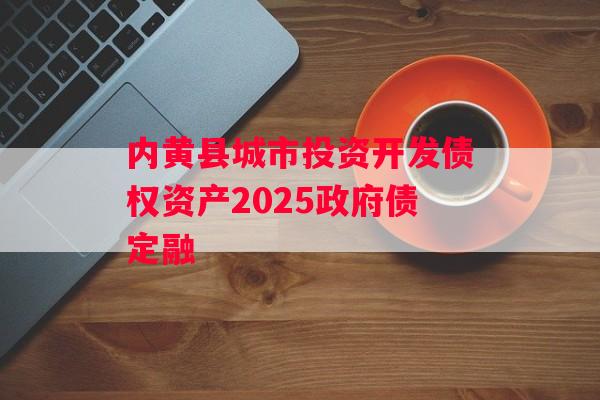 内黄县城市投资开发债权资产2025政府债定融 内黄县城市投资开发债权资产2025政府债定融