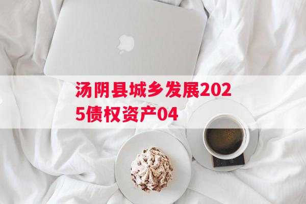 汤阴县城乡发展2025债权资产04
