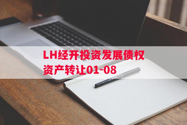 LH经开投资发展债权资产转让01-08